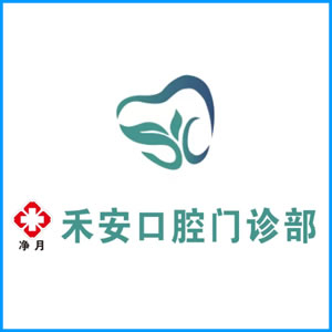 盘锦市|净月禾安口腔门诊