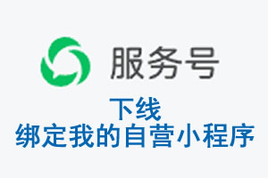 盘锦市|公众平台于2026 年 6 月 15 日下线-绑定我的自营小程序