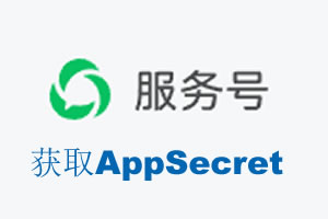 盘锦市|如何获取微信服务号AppSecret公众号AppSecret